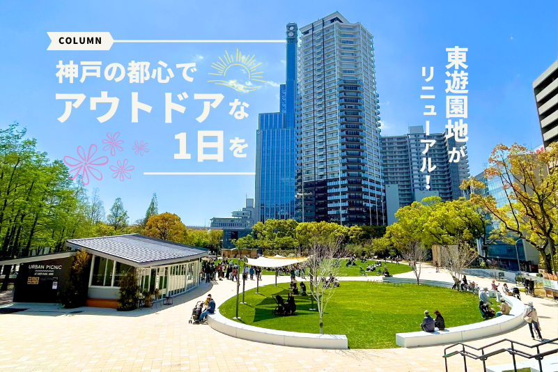 東遊園地がリニューアル！神戸の都心でアウトドアな1日を